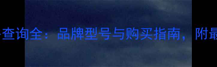 图片 挖掘机价格查询全：品牌型号与购买指南，附最新报价表2