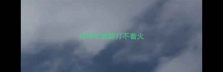 图片 挖掘机侧翻打不着火