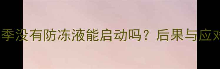 图片 挖掘机冬季没有防冻液能启动吗？后果与应对措施全1