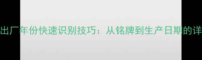图片 挖掘机出厂年份快速识别技巧：从铭牌到生产日期的详细指南