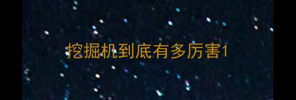 图片 挖掘机到底有多厉害1