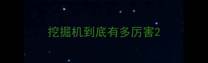 图片 挖掘机到底有多厉害2