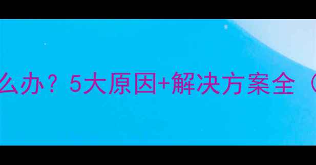 图片 挖掘机启动困难怎么办？5大原因+解决方案全（附机油更换指南）