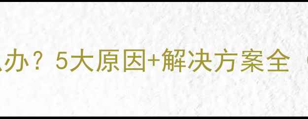 图片 挖掘机启动困难怎么办？5大原因+解决方案全（附机油更换指南）1