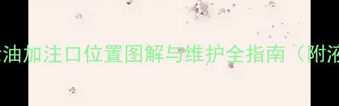 图片 挖掘机回转支承齿轮油加注口位置图解与维护全指南（附液压系统保养要点）2