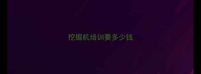 图片 挖掘机培训要多少钱