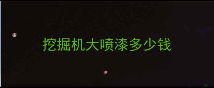 图片 挖掘机大喷漆多少钱