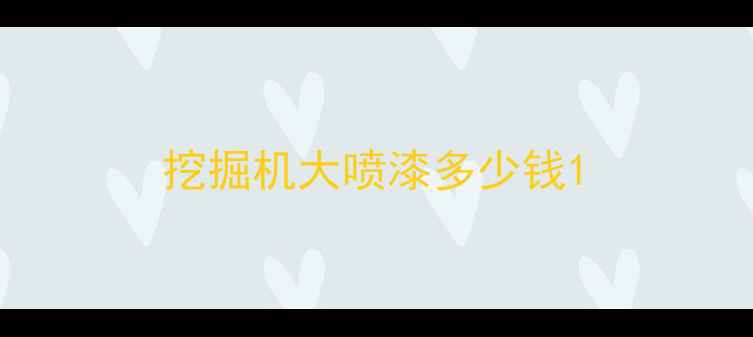 图片 挖掘机大喷漆多少钱1