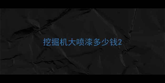 图片 挖掘机大喷漆多少钱2