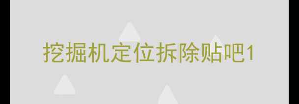 图片 挖掘机定位拆除贴吧1