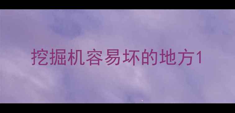 图片 挖掘机容易坏的地方1