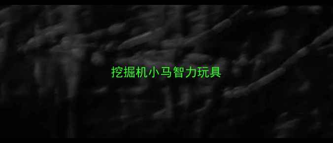 图片 挖掘机小马智力玩具