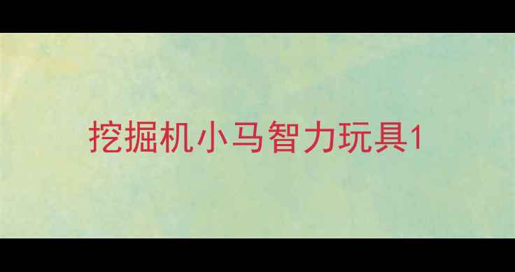 图片 挖掘机小马智力玩具1