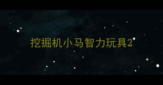 图片 挖掘机小马智力玩具2
