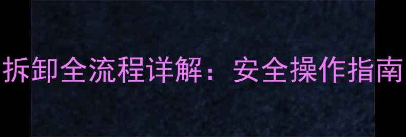 图片 挖掘机履带插销拆卸全流程详解：安全操作指南与常见问题解答