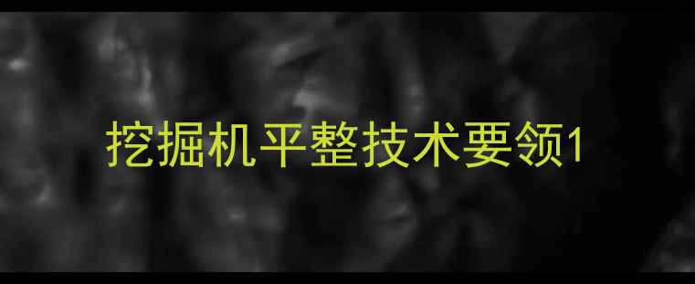 图片 挖掘机平整技术要领1