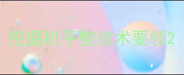 图片 挖掘机平整技术要领2