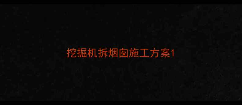 图片 挖掘机拆烟囱施工方案1