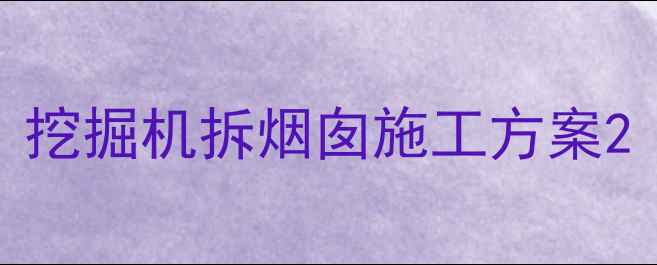 图片 挖掘机拆烟囱施工方案2