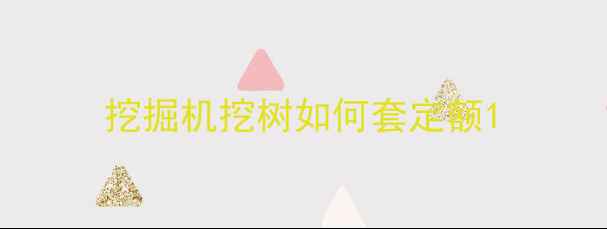 图片 挖掘机挖树如何套定额1
