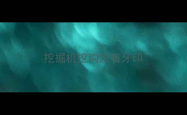 图片 挖掘机挖沟没有牙印