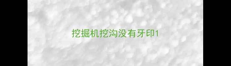 图片 挖掘机挖沟没有牙印1