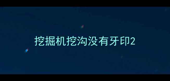 图片 挖掘机挖沟没有牙印2