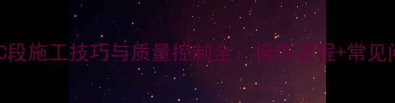 图片 挖掘机整平ABC段施工技巧与质量控制全：操作流程+常见问题解决方案1