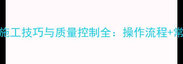 图片 挖掘机整平ABC段施工技巧与质量控制全：操作流程+常见问题解决方案2