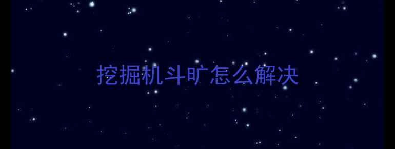 图片 挖掘机斗旷怎么解决
