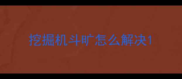图片 挖掘机斗旷怎么解决1