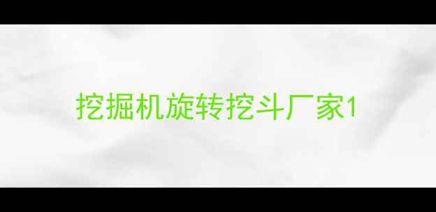 图片 挖掘机旋转挖斗厂家1
