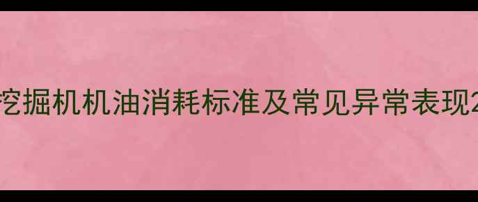 图片 挖掘机机油消耗标准及常见异常表现2