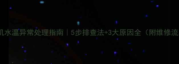 图片 挖掘机水温异常处理指南｜5步排查法+3大原因全（附维修流程）1