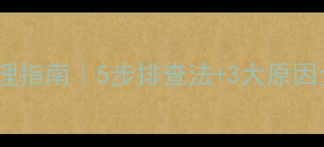图片 挖掘机水温异常处理指南｜5步排查法+3大原因全（附维修流程）2