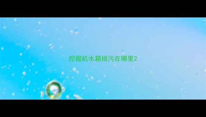 图片 挖掘机水箱排污在哪里2