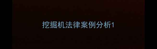 图片 挖掘机法律案例分析1