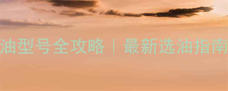 图片 挖掘机液压油型号全攻略｜最新选油指南+避坑手册1