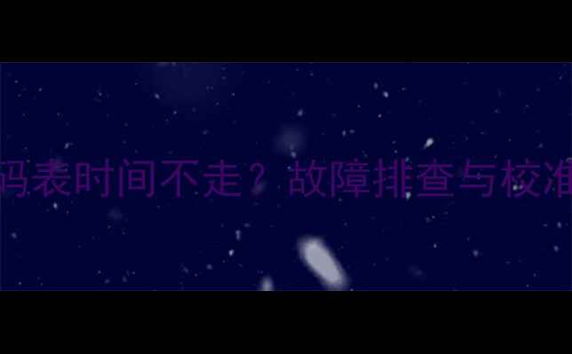 图片 挖掘机码表时间不走？故障排查与校准全流程