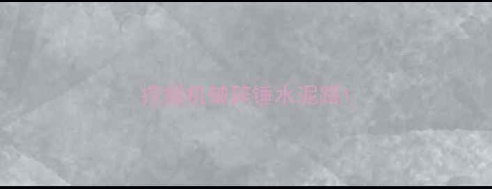 图片 挖掘机破碎锤水泥路1