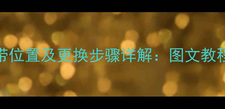 图片 挖掘机空调皮带位置及更换步骤详解：图文教程助力高效维修