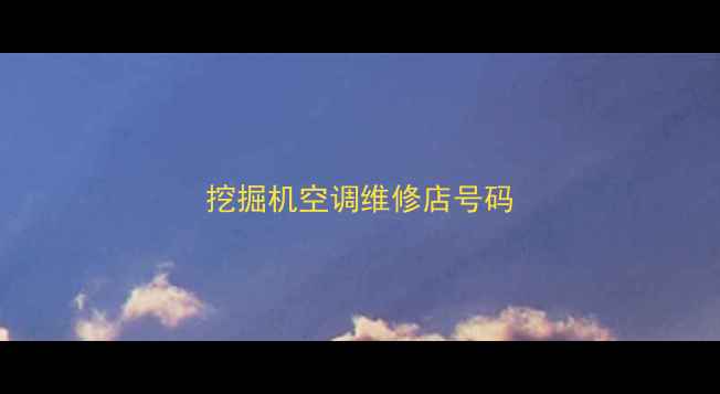 图片 挖掘机空调维修店号码