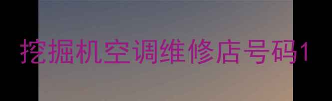 图片 挖掘机空调维修店号码1