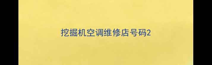 图片 挖掘机空调维修店号码2