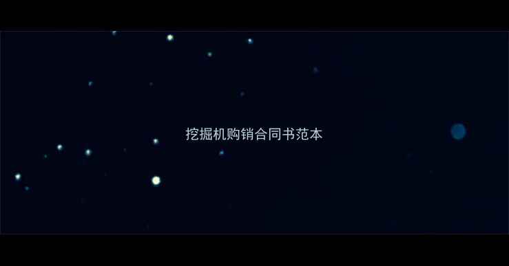 图片 挖掘机购销合同书范本