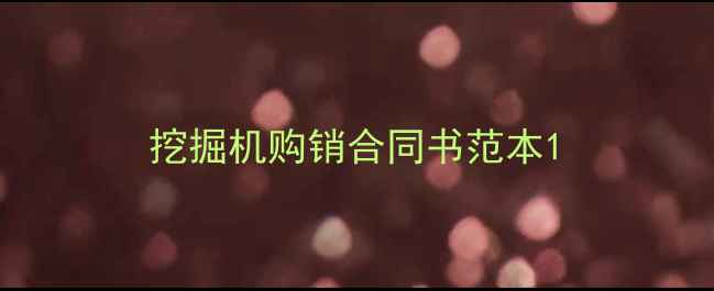 图片 挖掘机购销合同书范本1