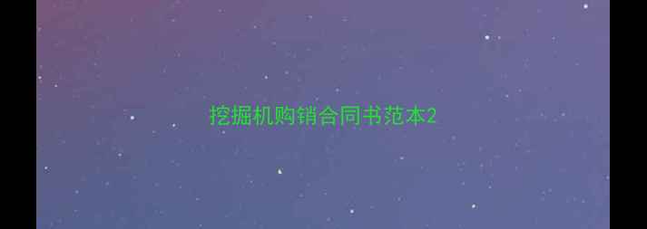 图片 挖掘机购销合同书范本2