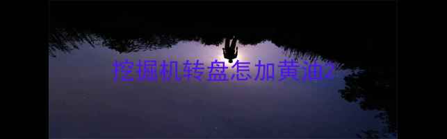 图片 挖掘机转盘怎加黄油2