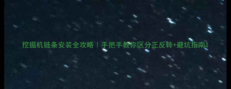 图片 挖掘机链条安装全攻略｜手把手教你区分正反转+避坑指南1