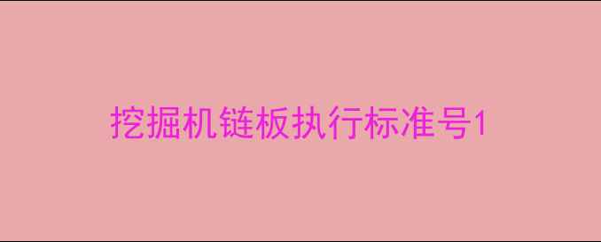 图片 挖掘机链板执行标准号1